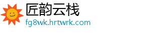 匠韵云栈
